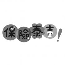 保險泰吉及圖