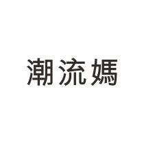 潮流媽
