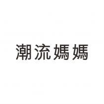 潮流媽媽