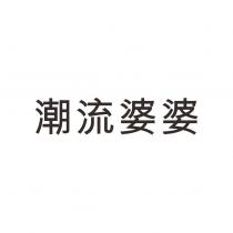 潮流婆婆