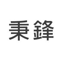 秉鋒