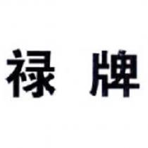 祿牌