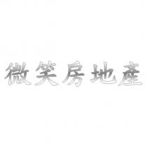 微笑房地產