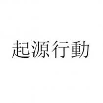 起源行動