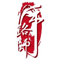 手路師