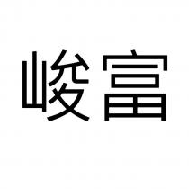 峻富