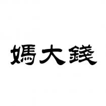 媽大錢