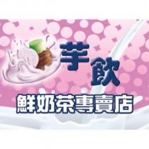 芋飲鮮奶茶專賣店及圖