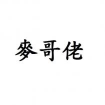 麥哥佬