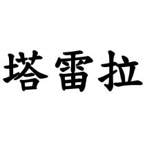 塔雷拉