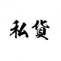 私貨
