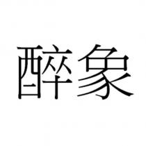 醉象
