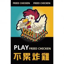 不累炸雞 play fried chicken