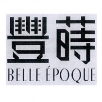 豐蒔 BELLE EPOQUE