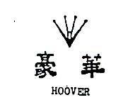 豪華及圖 HOOVER 