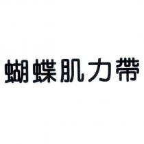 蝴蝶肌力帶