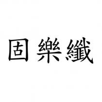 固樂纖