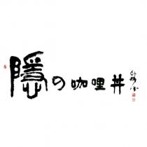 隱の咖哩丼 劍峰玉 及隱設計圖