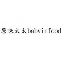 原味太太 babyinfood