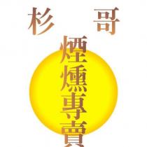 杉哥 煙燻專賣及圖