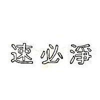 速必淨