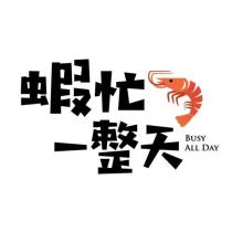 蝦忙一整天 BUSY ALL DAY 及圖(一)