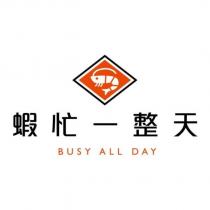 蝦忙一整天 BUSY ALL DAY 及圖(二)