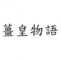 薑皇物語