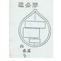 光成速必淨及圖