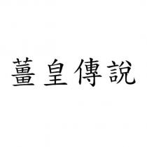 薑皇傳說