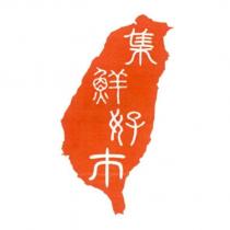 集鮮好市及圖