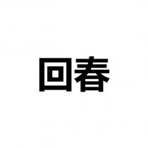 回春
