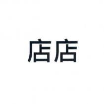 店店