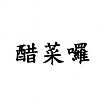 醋菜囉