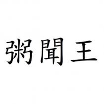 粥聞王