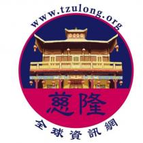 慈隆全球資訊網 www.tzulong.org 及圖