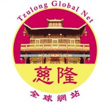 慈隆全球網站 Tzulong Global Net 及圖