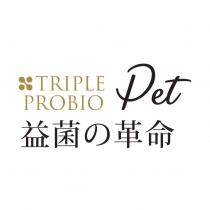 益菌の革命 TRIPLE PROBIO PET 及圖
