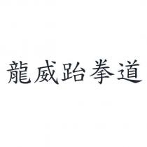 龍威跆拳道