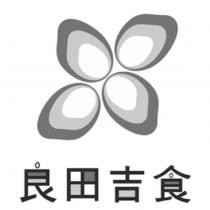 良田吉食及圖