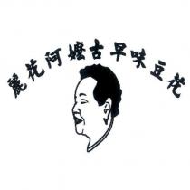 麗花阿嬤古早味豆花及圖