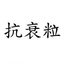 抗衰粒