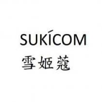 雪姬蔻 SUKICOM