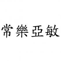 常樂亞敏