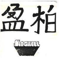 柏盈及圖 SINGWELL 