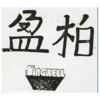 柏盈及圖 SINGWELL 