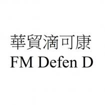 華貿滴可康 FM Defen D