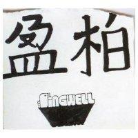 柏盈及圖 SINGWELL 