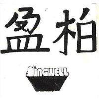 柏盈及圖 SINGWLL 