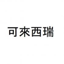 可來西瑞